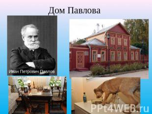 Дом Павлова Иван Петрович Павлов