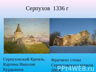 Серпухов 1336 г Серпуховский Кремль. Картина Николая Бурдыкина Фрагмент стены Се