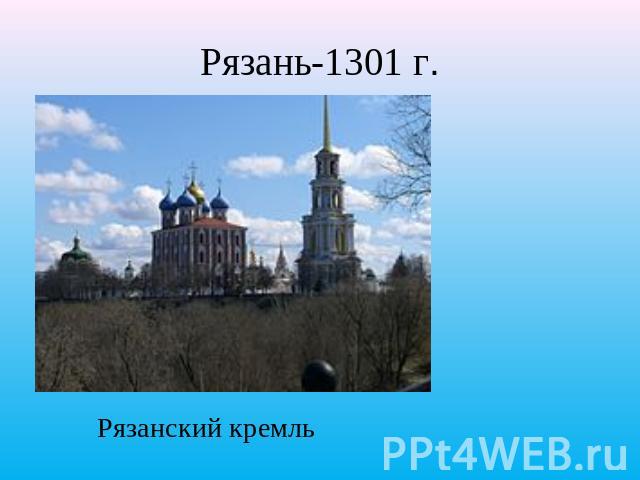 Рязань-1301 г. Рязанский кремль