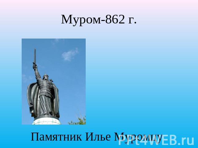 Муром-862 г. Памятник Илье Муромцу