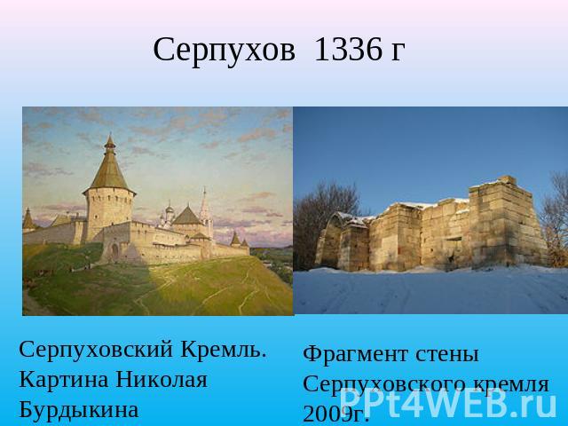 Серпухов 1336 г Серпуховский Кремль. Картина Николая Бурдыкина Фрагмент стены Серпуховского кремля 2009г.