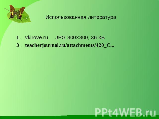 vkirove.ru     JPG 300×300, 36 КБ 3.   teacherjournal.ru/attachments/420_С... 