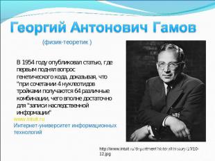 Георгий Антонович Гамов (физик-теоретик ) В 1954 году опубликовал статью, где пе
