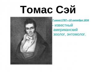 Томас Сэй 27 июня 1787—10 октября 1834 — известный американский зоолог, энтомоло