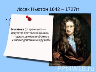 Иссак Ньютон 1642 – 1727гг Описал закон всемирного тяготения и так называемые За