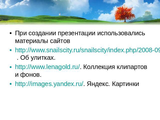 При создании презентации использовались материалы сайтов http://www.snailscity.ru/snailscity/index.php/2008-09-17-13-59-42 . Об улитках. http://www.lenagold.ru/. Коллекция клипартов и фонов. http://images.yandex.ru/. Яндекс. Картинки