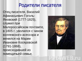 Отец писателя, Василий Афанасьевич Гоголь-Яновский (1777-1825), служил при Малор