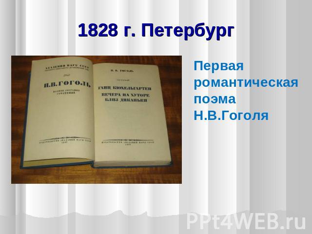 1828 г. Петербург Первая романтическая поэма Н.В.Гоголя
