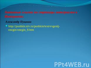 Активные ссылки на страницы материалов в Интернете. Александр Пушкин http://push