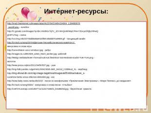 Интернет-ресурсы: http://img0.liveinternet.ru/images/attach/c/2//64/204/64204904