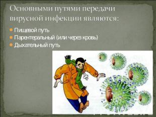 Основными путями передачи вирусной инфекции являются: Пищевой путь Парентеральны