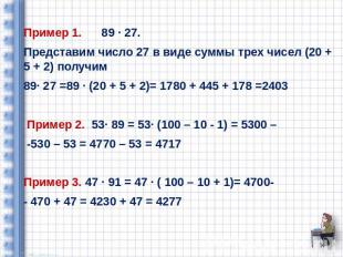 Пример 1. 89 ∙ 27. Представим число 27 в виде суммы трех чисел (20 + 5 + 2) полу