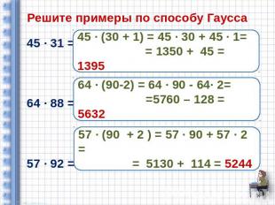 Решите примеры по способу Гаусса 45 ∙ 31 = 64 ∙ 88 = 57 ∙ 92 =