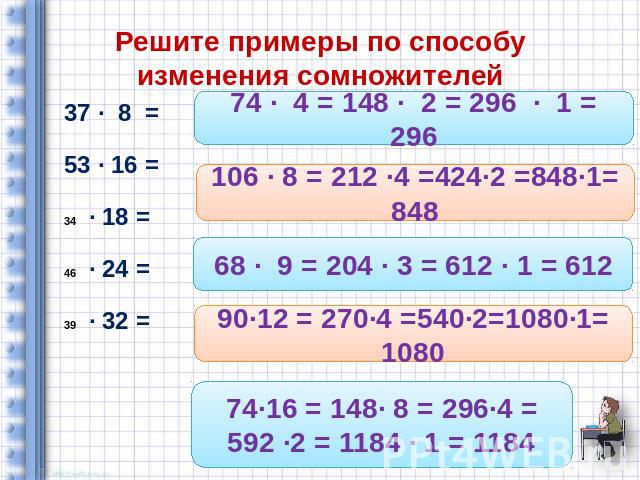 Решите примеры по способу изменения сомножителей 37 ∙ 8 = 53 ∙ 16 = ∙ 18 = ∙ 24 = ∙ 32 =