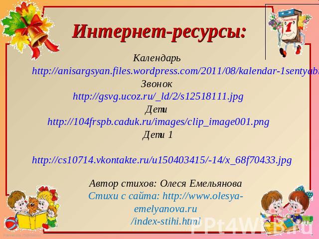 Интернет-ресурсы: Календарь http://anisargsyan.files.wordpress.com/2011/08/kalendar-1sentyabrya.png Звонок http://gsvg.ucoz.ru/_ld/2/s12518111.jpg Дети http://104frspb.caduk.ru/images/clip_image001.png Дети 1 http://cs10714.vkontakte.ru/u150403415/-…