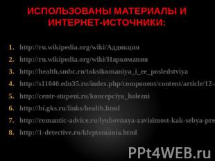 http://ru.wikipedia.org/wiki/Аддикция http://ru.wikipedia.org/wiki/Аддикция http