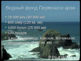 Водный фонд Пермского края 29 000 рек (90 000 км) 800 озёр (120 кв. км) 1000 бол