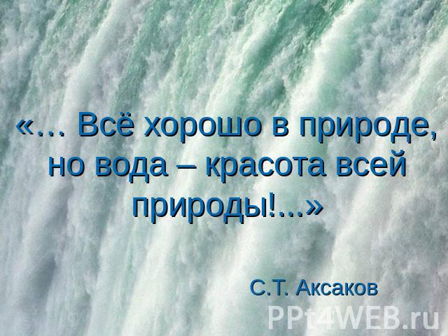 «… Всё хорошо в природе, но вода – красота всей природы!...» С.Т. Аксаков