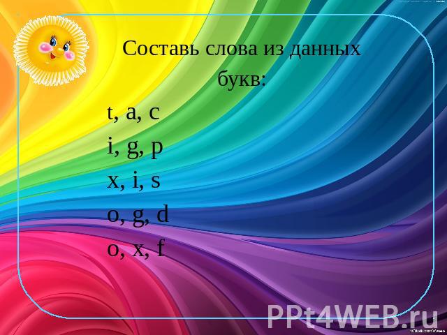 Составь слова из данных букв: t, a, c i, g, p x, i, s o, g, d o, x, f