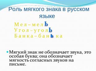 Роль мягкого знака в русском языке М е л – м е л У г о л – у г о л Б а н к а – б