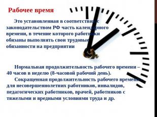 Рабочее время Это установленная в соответствии с законодательством РФ часть кале