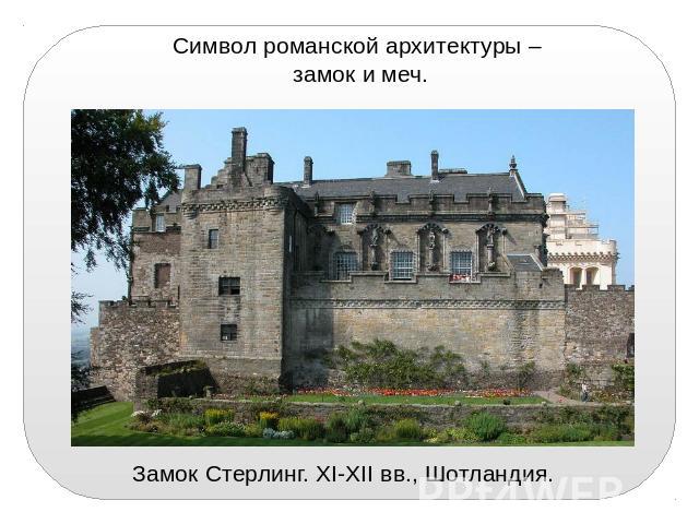 Символ романской архитектуры – замок и меч. Замок Стерлинг. XI-XII вв., Шотландия.