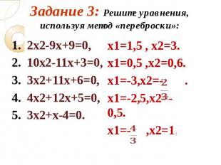 Задание 3: Решите уравнения, используя метод «переброски»: 2х2-9х+9=0, 2. 10х2-1
