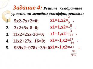Задание 4: Решите квадратные уравнения методом «коэффициентов»: . 5х2-7х+2=0; 2.