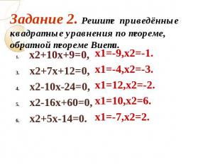 Задание 2. Решите приведённые квадратные уравнения по теореме, обратной теореме