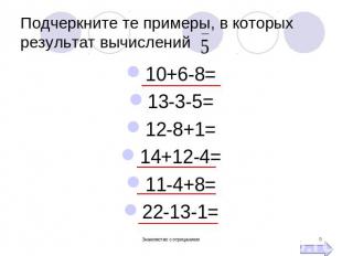 Подчеркните те примеры, в которых результат вычислений 10+6-8= 13-3-5= 12-8+1= 1