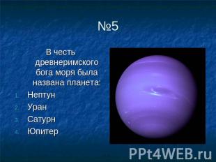 В честь древнеримского бога моря была названа планета: Нептун Уран Сатурн Юпитер