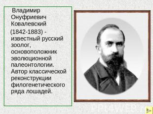 Владимир Онуфриевич Ковалевский (1842-1883) - известный русский зоолог, основопо