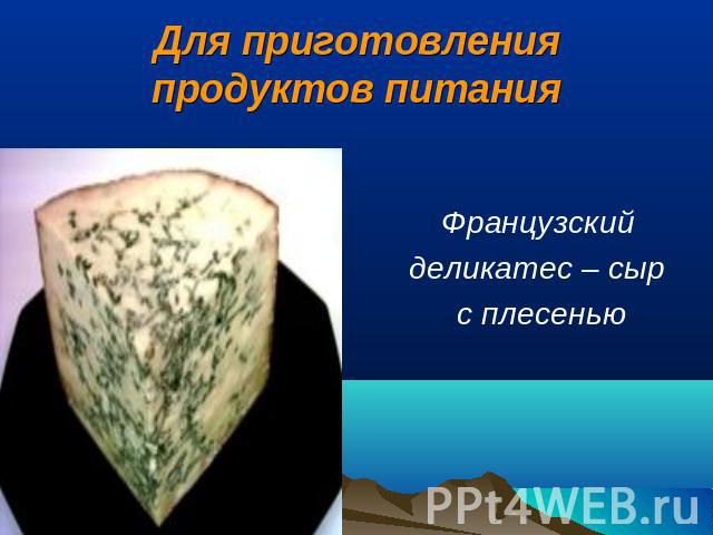 Для приготовления продуктов питания Французский деликатес – сыр с плесенью