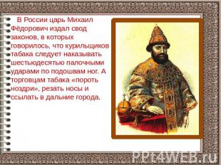 В России царь Михаил Фёдорович издал свод законов, в которых говорилось, что кур