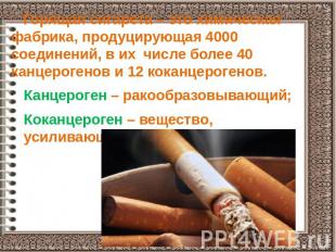 Горящая сигарета – это химическая фабрика, продуцирующая 4000 соединений, в их ч