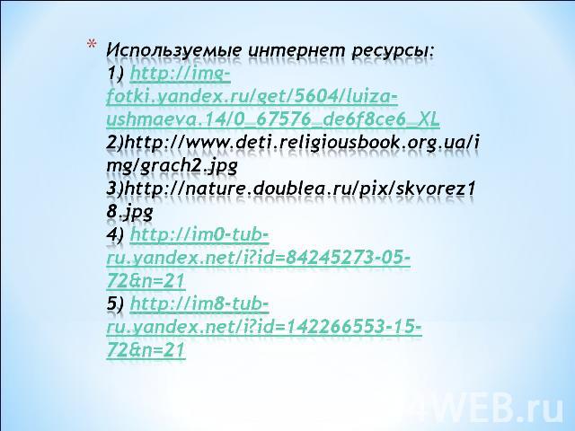 Используемые интернет ресурсы:1) http://img-fotki.yandex.ru/get/5604/luiza-ushmaeva.14/0_67576_de6f8ce6_XL2)http://www.deti.religiousbook.org.ua/img/grach2.jpg3)http://nature.doublea.ru/pix/skvorez18.jpg4) http://im0-tub-ru.yandex.net/i?id=84245273-…
