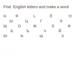 Find English letters and make a word G Я L Ё О Ы Ц Г Э Щ D Ж Е Ф Б Ъ Ч Й Ю N Ш З