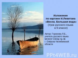 Изложение по картине И.Левитана «Весна. Большая вода» (Урок русского языка в 9 к