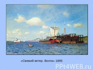 «Свежий ветер. Волга» 1895