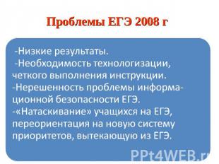 Проблемы ЕГЭ 2008 г -Низкие результаты. -Необходимость технологизации, четкого в