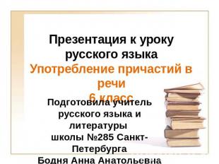 Презентация к уроку русского языка Употребление причастий в речи 6 класс Подгото