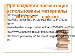 При создании презентации использованы материалы Интернет – сайтов: http://ru.wik