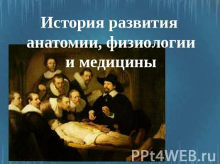 История развития анатомии, физиологии и медицины