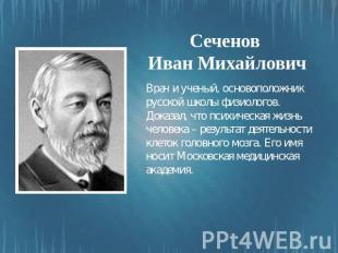 Сеченов Иван Михайлович Врач и ученый, основоположник русской школы физиологов.