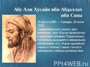 Абу Али Хусайн ибн Абдаллах ибн Сина 16 августа 980 — Хамадан, 18 июня 1037) Сре