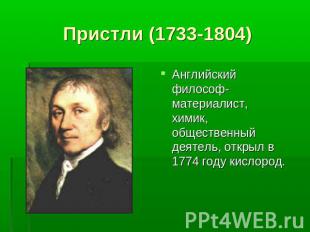 Пристли (1733-1804) Английский философ-материалист, химик, общественный деятель,