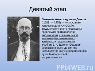 Девятый этап Валентин Александрович Догель ( 1882  — 1955) — зоолог, член-коррес