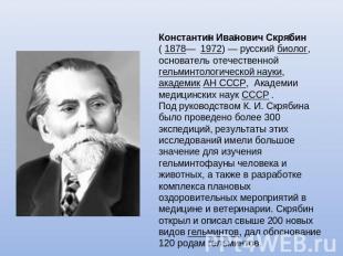 Константин Иванович Скрябин ( 1878— 1972) — русский биолог, основатель отечестве