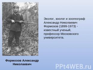 Эколог, зоолог и зоогеограф Александр Николаевич Формозов (1899-1973) - известны