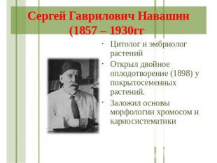 Сергей Гаврилович Навашин (1857 – 1930гг Цитолог и эмбриолог растений Открыл дво